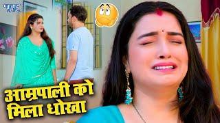 आम्रपाली को मिला धोखा  Raja Doli Leke Aaja  Bhojpuri Comedy Video 2024