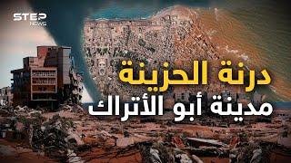 في ليبيا درنة الحزينة.. فيها ولد نجم أتاتورك وفيها انتصر الأمريكيون وعاقبها القذافي