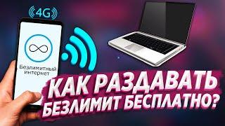 Обход ограничений на раздачу безлимитного интернета МТС БИЛАЙН ТЕЛЕ2 МЕГАФОН