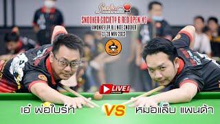 หมอแล็บแพนด้า vs พ่อน้องไบร์ท รอบ 64 คนSnookerSociety 6 Red Open#1