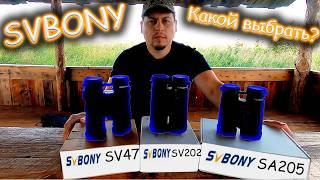 ЛУЧШИЕ Бинокли SVBONY SV47 SV202 SA205 Как выбрать идеальный и не переплатить?