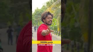 5000 engilum thadoo...  visual machaan  #malayalam #trending #comedy