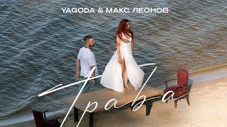 YAGODA & Макс Леонов - Трава  ПРЕМЄРА 2024