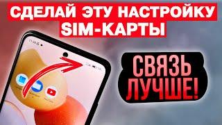 ПОДКЛЮЧИ Эту Настройку SIM карты И ОФИГЕЕШЬ