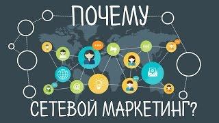 Почему сетевой маркетинг? Сетевой маркетинг мотивация  Сетевой маркетинг это не мое