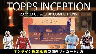 【サッカーカード開封】抽選当たった！海外TOPPSオンライン限定商品｜202223 TOPPS INCEPTION