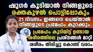 പ്രമേഹ കുറയാൻ ചെയ്യെടാ കാര്യങ്ങൾ എന്തെല്ലാം 21ദിവസം ഇങ്ങനെ ചെയ്‌താൽ പ്രമേഹം കുറയും