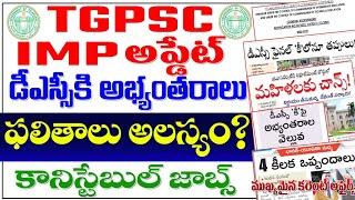 TGSPC ముఖ్యమైన అప్డేట్డీఎస్సీ ఫలితాలు ఆలస్యం? కి లో తప్పులు కానిస్టేబుల్ జాబ్స్ కరెంట్ అఫైర్స్TG