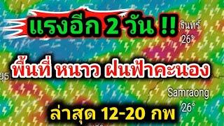 แรงต่ออีก2วันลมกระโชกแรง เหนือ อีสาน กลาง ตวอ.รับมือ พยากรณ์อากาศวันนี้ล่าสุด