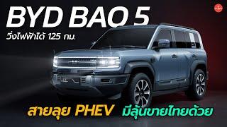 ลุ้นขายไทย SUV สายลุยจากเครือ BYD ขุมพลัง PHEV วิ่งไฟฟ้าล้วนได้ไกล 125 กม  Carraver