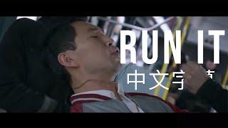 中文字幕 DJ Snake - Run It ft. Rick Ross & Rich Brian 《尚氣》原聲帶 OST 歌曲 & 公車戰配樂