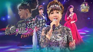 線上首播  最愛麗莎全經典演唱會Part 2  麗莎