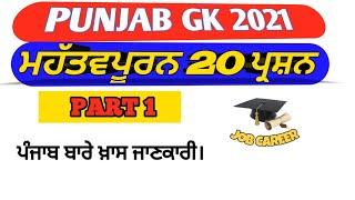 PUNJAB GKMOST IMPORTANT PUNJAB POLICE BHARTI punjab patwari gk EXAMJOB CAREER 9