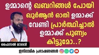 ഉമ്മാന്റെ ഖബറിങ്ങൽ പോയി ഖുർആൻ ഓതി ഉമ്മാക്ക് വേണ്ടി പ്രാർത്ഥിച്ചാൽ ഉമ്മാക്ക് പുണ്യം കിട്ടുമോ? 