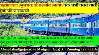 अहमदाबाद से मडगांव तक सभी चलने वाली ट्रेनों की जानकारी Ahmedabad to Madgaon All Running Trains info