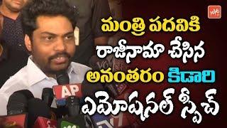 AP Minister Kidari Sravan Kumar Emotional Speech After Resignation  Chandrababu  YOYO TV Channel