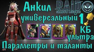 Raid SL Фейн в универсальном анкиле берёт ультра КБ за 1 ключ параметры и таланты героев