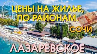 Лазаревское сегодя жилье Лазаревское квартиры Лазаревское гостевые дома Лазаревкое отели