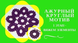 АЖУРНЫЙ КРУГЛЫЙ МОТИВ. Первый этап - вяжем отдельные элементы ажурного круглого мотива