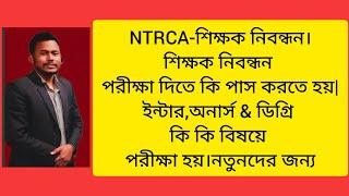 NTRCA-শিক্ষক নিবন্ধন।শিক্ষক নিবন্ধন পরীক্ষা দিতে কি পাস করতে হয়কি কি বিষয়ে পরীক্ষা হয়।নতুনদের জন্য