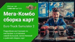 Обновление Сборки Карт для ETS2  1.50  ProMods  RusMap  Beyond  ETS2 Combo Map mods 1.5.3