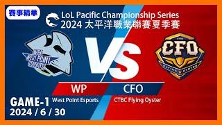 【LoL賽事精華】630 CFO vs WP Game1【LOL 2024 夏季賽常規賽】#LoL賽事精華 #LCK2024夏季賽常規賽 #LOL2024太平洋聯賽 #LPL2024夏季賽常規賽