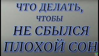 Что делать чтобы не сбылся плохой сон...