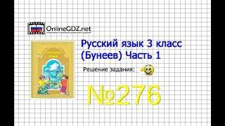 Упражнение 276 — Русский язык 3 класс Бунеев Р.Н. Бунеева Е.В. Пронина О.В. Часть 2