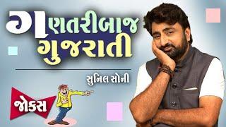 ગણતરીબાજ ગુજરાતી  New jokes video  Nava Jokes  Gujarati comedy video  Sunil Soni  Being gujju