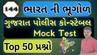 ભારતની ભૂગોળ  Indian Geography  Gujarat police constable Mock Test #gpsc #priteshchaudhary