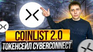 COINLIST 2.0 - ТОКЕНСЕЙЛ CYBERCONNECT. БУДУТ ЛИ ИКСЫ? CYBERCONNECT AIRDROP