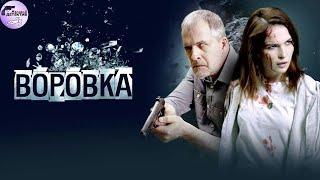 Воровка 2024 Криминальный триллер Full HD