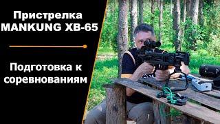 MANKUNG XB-65  Арбалет  Лёгкие стрелы  Пристрелка  Подготовка к соревнованиям