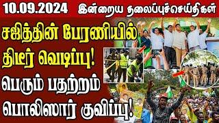 தலைப்புச் செய்திகள் 10.09.2024  #samugamnews