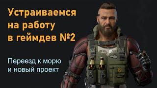 Устраиваемся на работу в геймдев. Новая гипер реалистичная