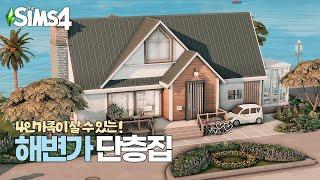 역대급 외관 ···  산세쿼이아 해변가의 4인가족 단층집 ㅣSIMS 4  SPEED BUILDㅣ심즈 4 건축