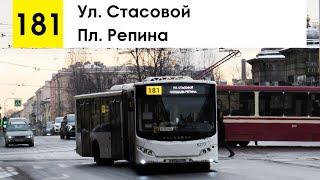 Автобус 181 Пл. Репина - ул. Стасовой