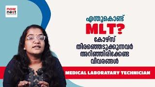 ലാബ് ടെക്‌നിഷ്യൻ കോഴ്സ് അറിയേണ്ടതെല്ലാം  MLT or Lab Technician Course in Malayalam  NowNext