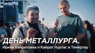 День металлурга. Ирина Кайратовна и Кайрат Нуртас в Темиртау