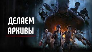 Выполняем архивы Dead by Daylight вместе c @TheAlexPlayGames