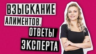 Алименты  Взыскание алиментов в Украине 2019  Ответы на часто задаваемые вопросы