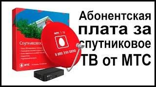 Абонентская плата за спутниковый интернет МТС. Обзор цен