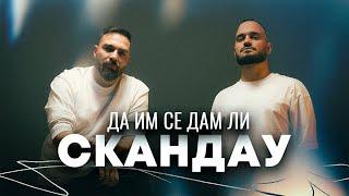 СКАНДАУ - ДА ИМ СЕ ДАМ ЛИ Official Video