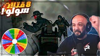  تحدي_التحديات   اجيب 8 قتلات سولو في وور زون  COD Warzone  