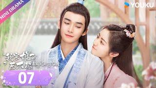 ENGSUB【我家娘子惹不起 My Sassy Girl】EP07  欢喜冤家互怼探案  黄羿丁嘉文东宇文渊  古装爱情片  优酷 YOUKU