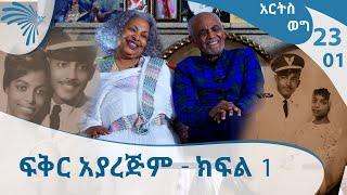 ለ61 ዓመት በፍቅር ካፒቴን አበበ እና የበረራ አስተናጋጇ ወሮ አፀደወይን - ክፍል 1- Arts Weg  - Part 1ARTS TV WORLD