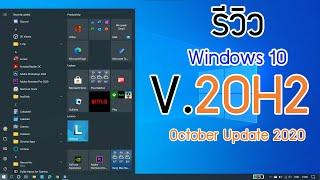 Review Windows 10 Version 20H2 October Update 2020 #Windows10 #Microsoft #20H2