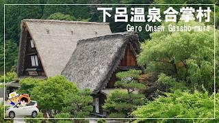 【下呂温泉合掌村】日本の原風景を再現した合掌の里。合掌集落の生活文化を身近に体験してはいかがでしょうか？