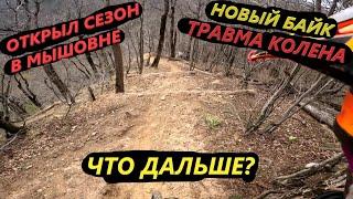 Поездка на собер проблема с коленом новый байк открыл сезон 2023 mountaine bike downhill mtb