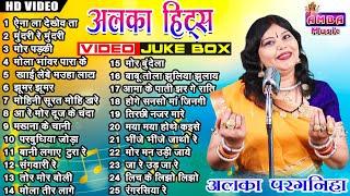 2023 छत्तीसगढ़ी हिट गीत - अलका परगनिहा - NEW CG VIDEO SONG - ALKA CHANDRAKAR CG SONG MP3 JUKEBOX